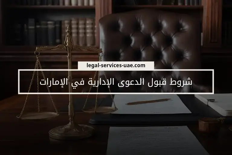 شروط قبول الدعوى الإدارية في الإمارات – دليل شامل